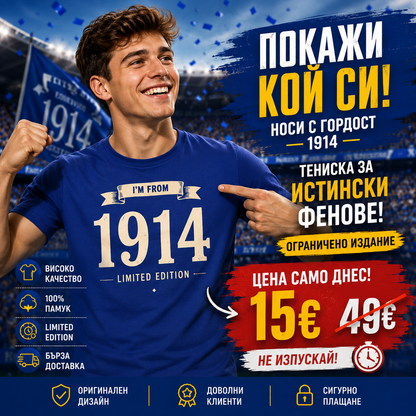 Тениска на Левски - I'm from  1914 - LIMITED EDITION