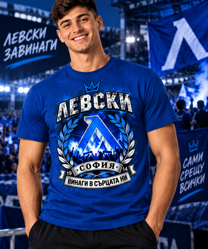 Тениска Левски "Винаги в сърцата"